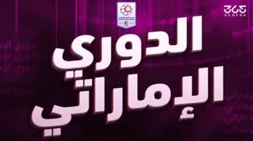 ترتيب هدافي الدوري الإماراتي 2025/2026 بعد الجولة التاسعة