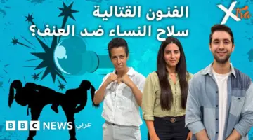 كيف تحمي المرأة نفسها من العنف؟