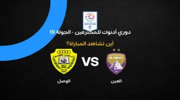 ما هي القنوات الناقلة لمباراة العين ضد الوصل في الدوري الإماراتي؟
