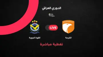 مباشر مباراة القوة الجوية اليوم ضد الكرمة بالجولة 34 في الدوري العراقي