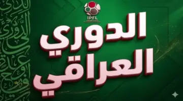 مساحات سبورت : أزمة تضرب الدوري العراقي.. 3 أندية تهدد بالانسحاب رسميًا احتجاجًا على قرارات الانضباط