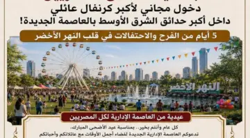مفاجأة عيد الأضحى للمصريين.. دخول مجاني لأكبر كرنفال عائلي داخل أكبر حدائق الشرق الأوسط بالعاصمة الجديدة!