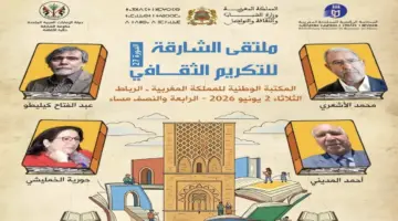 ملتقى الشارقة للتكريم الثقافي يكرم الأشعري وكيليطو والمديني والخمليشي