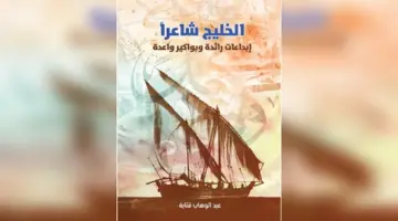 «الخليج شاعراً» يبرز دور الرواد في النهضة الثقافية