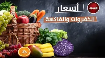 أسعار الخضروات والفاكهة اليوم الثلاثاء 30 يونيو 2026