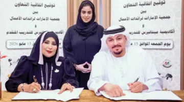 اتفاقية لتطوير المهارات القيادية لرائدات الأعمال في الدولة