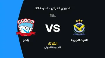 القوة الجوية ضد زاخو: الموعد والقنوات الناقلة