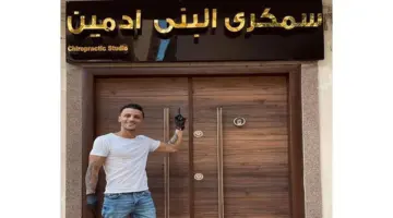 ببلاغ ضد سمكري البني ادمين وقرار بمنع تصوير المرضي داخل مراكز العلاج الطبيعي