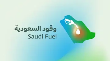 بعد تداول مقطع “انكشاف الوقود” في الرياض.. “وقود السعودية” تكشف التفاصيل وتعلن محاسبة المتسببين