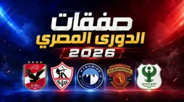 جميع صفقات الدوري المصري في الانتقالات الصيفية 2026