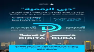 “دبي الرقمية” تسهم في ترسيخ مكانة دبي ضمن أفضل خمس مدن عالمياً