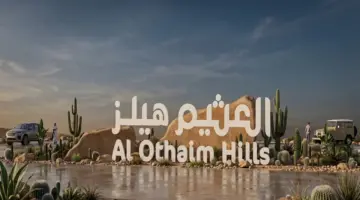 شركة العثيم للاستثمار تعلن عن قرب افتتاح مشروع العثيم هيلز الطائف: أكبر وجهة ترفيهية وعائلية متكاملة في الطائف، بمساحة تتجاوز 250 ألف متر مربع