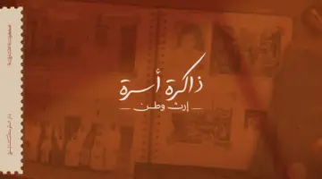 في الأسبوع العالمي للأرشيف.. دار الوثائق تطلق ذاكرة أسرة إرث وطن