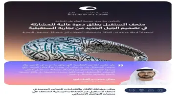 متحف المستقبل يطلق دعوة عالمية للمشاركة في تصميم الجيل الجديد من تجاربه المستقبلية