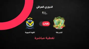 ملخص وأهداف مباراة الشرطة ضد القوة الجوية في الجولة 25 من الدوري العراقي 2025/2026
