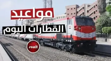 مواعيد القطارات اليوم الثلاثاء 30 يونيو 2026 على خطوط السكك الحديدية