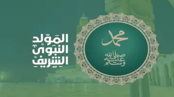 موعد الإحتفال بالمولد النبوي الشريف فلكيا