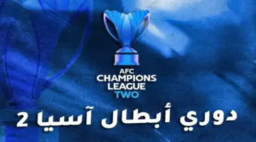 موعد قرعة دوري أبطال آسيا 2 2026/2027