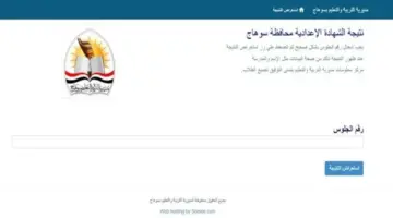 نتيجة الشهادة الإعدادية 2026 بمحافظة سوهاج بالاسم ورقم الجلوس