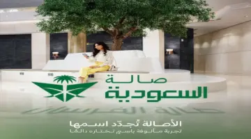 وداعاً ” صالة الفرسان”.. الخطوط السعودية تبدأ توحيد هوية صالاتها ..تعرف على الاسم الجديد