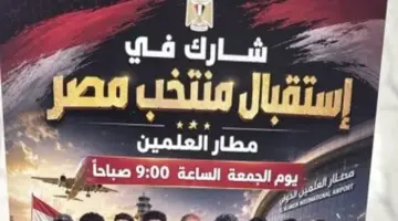 استقبال شعبي مرتقب لبعثة منتخب مصر في مدينة العلمين بعد الخروج المونديالي