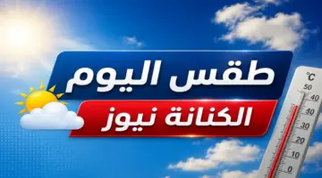 الأرصاد تحذر من شبورة ورياح.. ارتفاع الحرارة والرطوبة يسيطران على طقس الأيام المقبلة