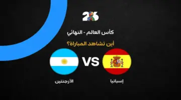 القنوات الناقلة لمواجهة إسبانيا والأرجنتين في نهائي كأس العالم 2026 المرتقب