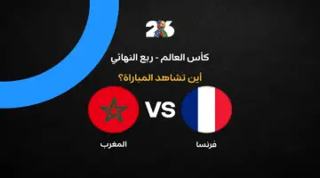 القنوات الناقلة لمواجهة المغرب وفرنسا في ربع نهائي كأس العالم 2026
