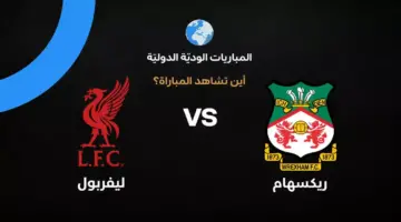 القنوات الناقلة لمواجهة ليفربول وريكسهام الودية استعدادًا للموسم الكروي الجديد