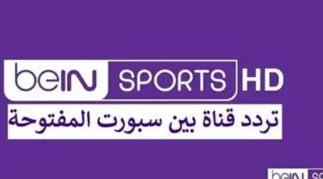 بث مباشر لمواجهة الأرجنتين وإنجلترا عبر قنوات بي إن سبورتس المفتوحة مجاناً