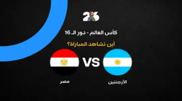 تردد القنوات المفتوحة الناقلة لمواجهة مصر والأرجنتين في كأس العالم 2026
