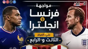 ترددات القنوات المفتوحة الناقلة لمواجهة القمة بين فرنسا وإنجلترا الليلة