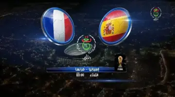 ترددات القنوات المفتوحة الناقلة لمواجهة فرنسا وإسبانيا في نصف نهائي كأس العالم