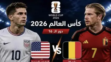 تغطية حية لمواجهة بلجيكا والولايات المتحدة في ثمن نهائي كأس العالم 2026