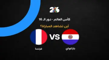 تغطية مباشرة.. القنوات الناقلة لمواجهة فرنسا وباراجواي في كأس العالم 2026