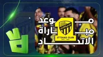 تفاصيل المواجهة الودية المرتقبة بين نادي الاتحاد وفريق مالقا الإسباني في 2026