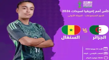 تفاصيل مواجهة الجزائر والسنغال في افتتاح كأس أمم إفريقيا للسيدات 2026 المرتقبة
