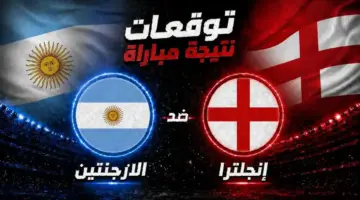 توقعات الذكاء الاصطناعي لنتيجة قمة إنجلترا والأرجنتين في كأس العالم 2026
