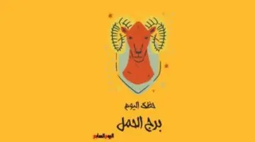 توقعات برج الحمل اليوم الثلاثاء: تحديات عاطفية تتطلب حكمة وضبط للنفس