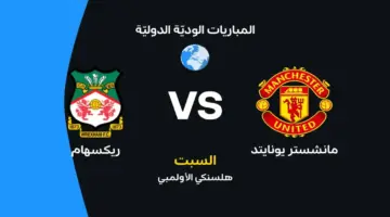 توقيت مواجهة مانشستر يونايتد وريكسهام والقنوات الناقلة وتشكيلات الفريقين المرتقبة