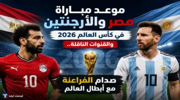 توقيت مواجهة منتخب مصر والأرجنتين المرتقبة في كأس العالم والقنوات الناقلة للمباراة