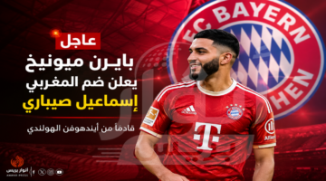 رسميا.. انتقال إسماعيل صيباري إلى نادي بايرن ميونيخ الألماني – أنوار بريس
