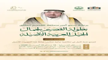 رعاية ملكية.. أمير القصيم يشهد انطلاق بطولة جمال الخيل العربية بميدان الملك عبدالعزيز
