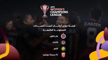 سحب قرعة الدور التمهيدي لدوري أبطال آسيا للسيدات بمشاركة نادي الاتحاد