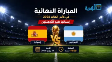 صدام مرتقب بين إسبانيا والأرجنتين في نهائي كأس العالم 2026 المرتقب يوم الأحد