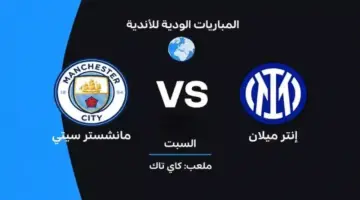 صدام مرتقب بين مانشستر سيتي وإنتر ميلان في قمة دوري أبطال أوروبا