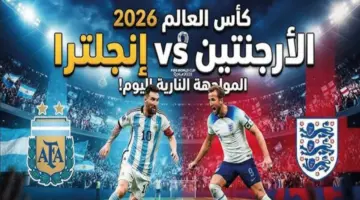 صدام ناري بين الأرجنتين وإنجلترا في نصف نهائي كأس العالم 2026 المرتقب