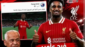 كواليس انتقال هيثم حسن إلى نادي ليفربول يكشفها فرج عامر للجمهور
