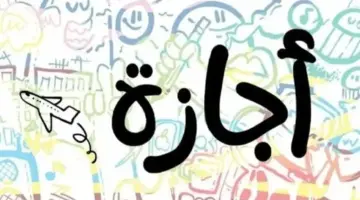 ما هي الإجازات الرسمية المتبقية في 2026؟.. المواعيد وعدد الأيام