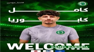 مودرن سبورت ينجح في ضم كامل كابوريا لتدعيم صفوفه بصفقة انتقال جديدة